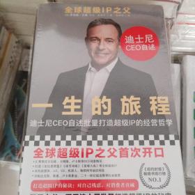 一生的旅程：迪士尼CEO自述（樊登博士倾力推荐！比尔盖茨罕见2000字推荐的神级领导力教科书！请比我优秀的人为我工作！）