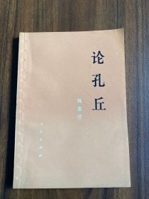 论孔丘（扉页有字迹）