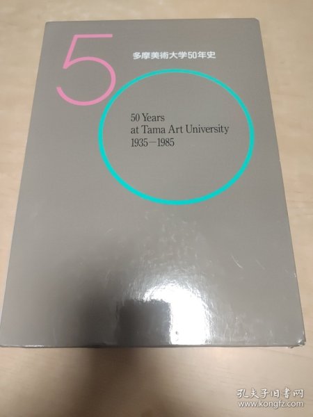 日文原版 多摩美术大学50年史