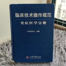 临床技术操作规范：重症医学分册