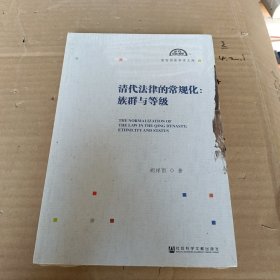 清代法律的常规化：族群与等级