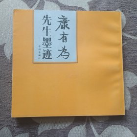 康有为先生墨迹