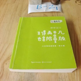 生得再平凡.也是限量版+平和的你.才最美丽小林漫画精选集(治愈篇+励志篇)