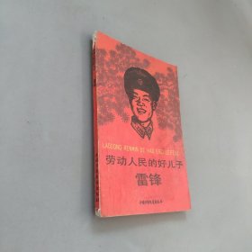 劳动人民的好儿子雷锋