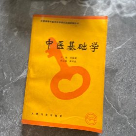 全国高等中医学自学考试自测题解丛书：中医基础学