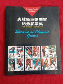 奥林匹克运动会纪念邮票集