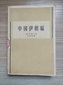 中国伊朗编：中国对古代伊朗文明史的贡献【馆藏书】