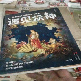 遇见众神 :