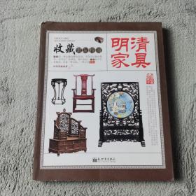 收藏赏玩指南——明清家具