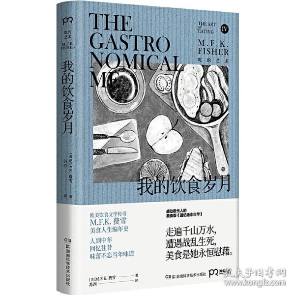 【正版】我的饮食岁月9787571002978