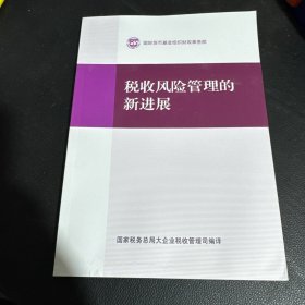 税收风险管理的新进展