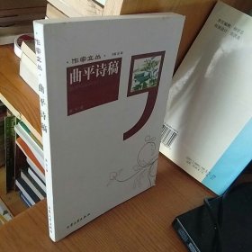 曲平诗稿