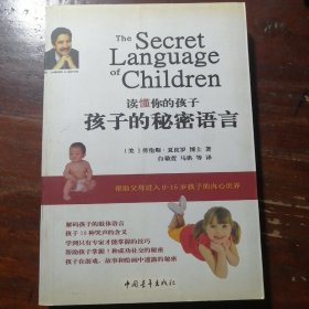 读懂你的孩子：孩子的秘密语言