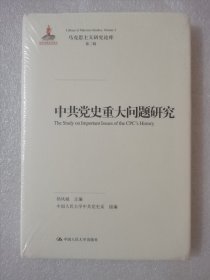 中共党史重大问题研究（马克思主义研究论库·第二辑）