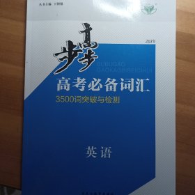 步步高. 高考必备词汇. 英语