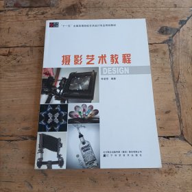 “十一五”全國高等院校藝術(shù)設(shè)計專業(yè)規(guī)劃教材：攝影藝術(shù)教程