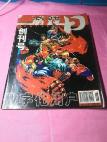 游戏日·数字化用户 2002年 【创刊号 无赠品 无CD、】总第33期