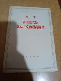 列宁 帝国主义是资本主义的最高阶段 人民出版社