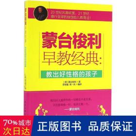 蒙台梭利早教经典：教出好性格的孩子