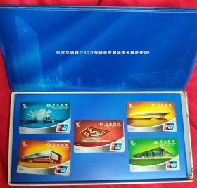 2010年上海世博会场馆交通银行纪念版银行卡一套