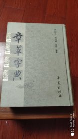 章草字典