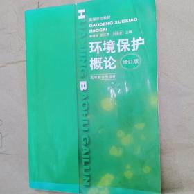 环境保护概论