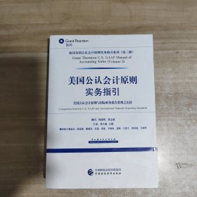 美国公认会计原则实务指引 美国公认会计原则与国际财务报告准则之比较（中英文对照）