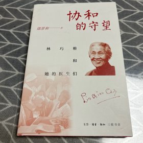 协和的守望：林巧稚和她的医生们