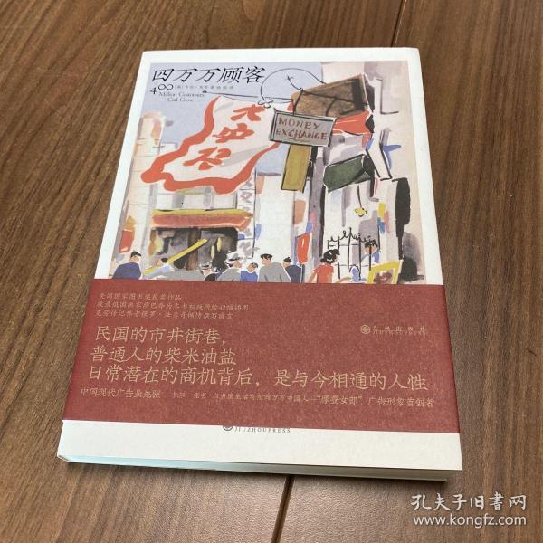 四万万顾客：民国二十世纪社会生活百态 营销消费观商业思维 广告大亨生意经