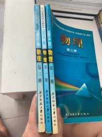 全日制普通高级中学教科书（必修加选修）物理 全三册（书内有笔记划线）