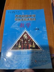 市北初资优生培养教材 八年级数学（修订版）