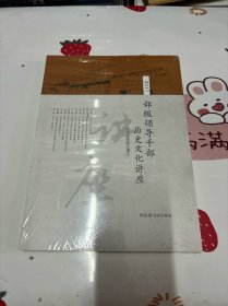 部级领导干部历史文化讲座（2017）