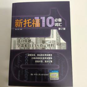 新托福110必备词汇（第二版）
