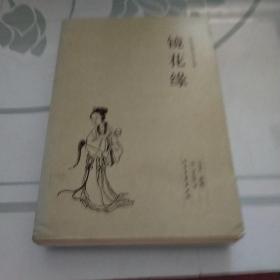 中国古典文学名著：镜花缘