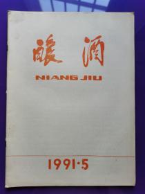 酿酒   （1991年第5期）