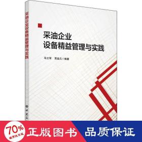 采油企业设备精益管理与实践