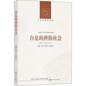 新华正版 自足的世俗社会 (美)菲尔·朱克曼 9787544784337 译林出版社