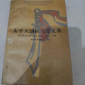太平天國(guó)研究論文集