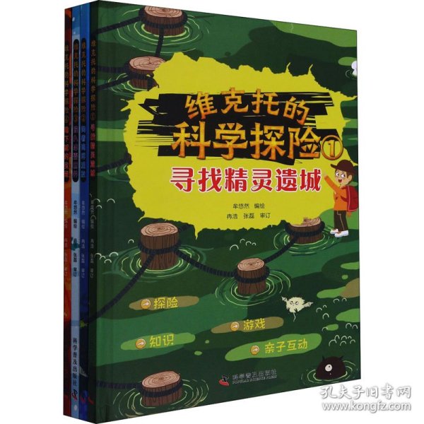 维克托的科学探险（全4册）