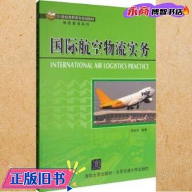 21世纪高职高专规划教材·物流管理系列:国际航空物流实务