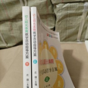 幼儿阳光体育教学活动指导方案 上下