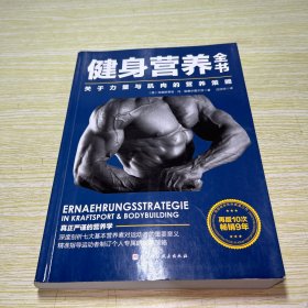健身营养全书——关于力量与肌肉的营养策略【内页有十多页的划线】