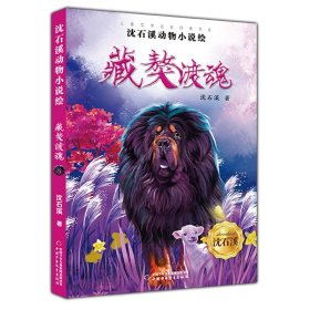 【假一罚四】儿童文学名家经典书系·沈石溪动物小说绘—藏獒渡魂沈石溪