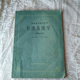 针法灸法学