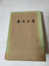 鲁迅全集 第十六卷