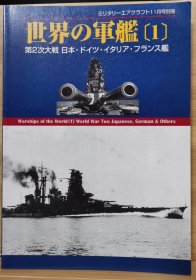 Ground Power 2003.11别册 世界的军舰 第二次大战 日本 德国 等国战列舰