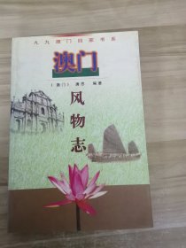 澳门风物志