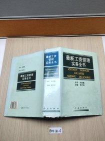 最新工資管理實務全書