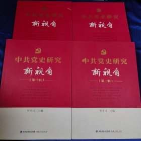 中共党史研究新视角中共党史研究新视角（全四册）