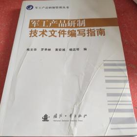 军工产品研制技术文件编写指南(书皮有折印实图拍照)